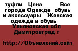 туфли › Цена ­ 500 - Все города Одежда, обувь и аксессуары » Женская одежда и обувь   . Ульяновская обл.,Димитровград г.